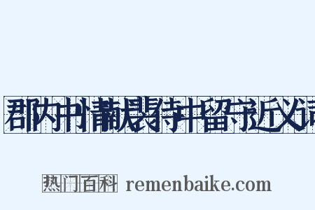 郡内书情献裴侍中留守近义词是什么意思的图片
